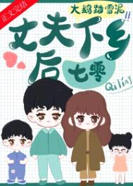 丈夫下乡后[七零]封面